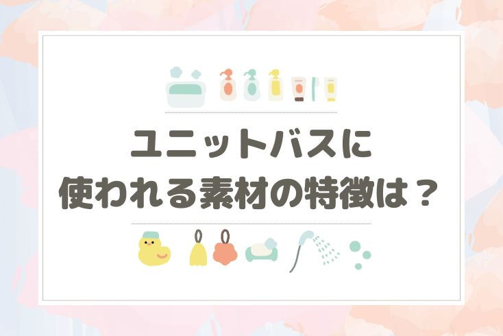 画像:ユニットバスに使われる素材の特徴は?種類や材質ごとに解説