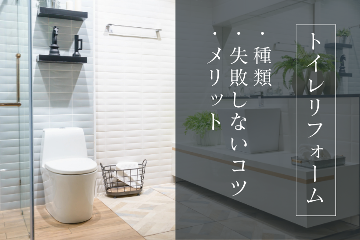 画像:トイレリフォームの種類と失敗しないコツ・メリットを紹介!