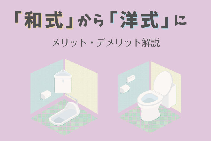 画像:トイレを「和式」から「洋式」にリフォーム!メリット・デメリットをまとめて解説