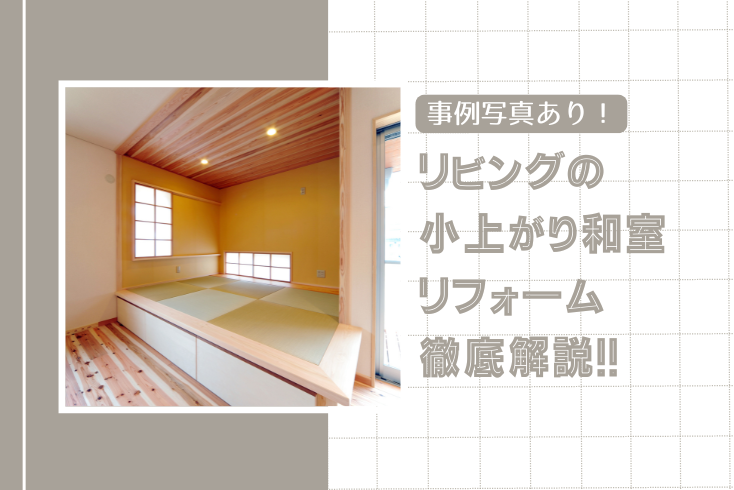 画像：リビングの小上がり和室リフォーム徹底解説！失敗しないための事例とポイント