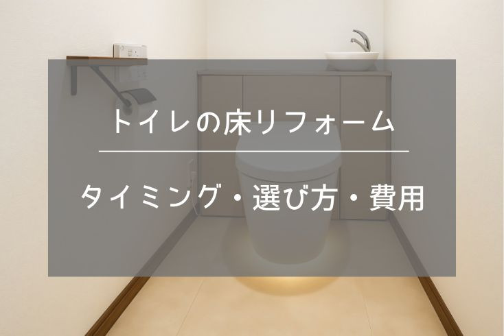 画像:トイレの床リフォーム|タイミングや床材の選び方、費用について解説