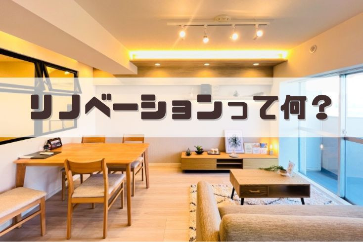 画像：リノベーションって何？