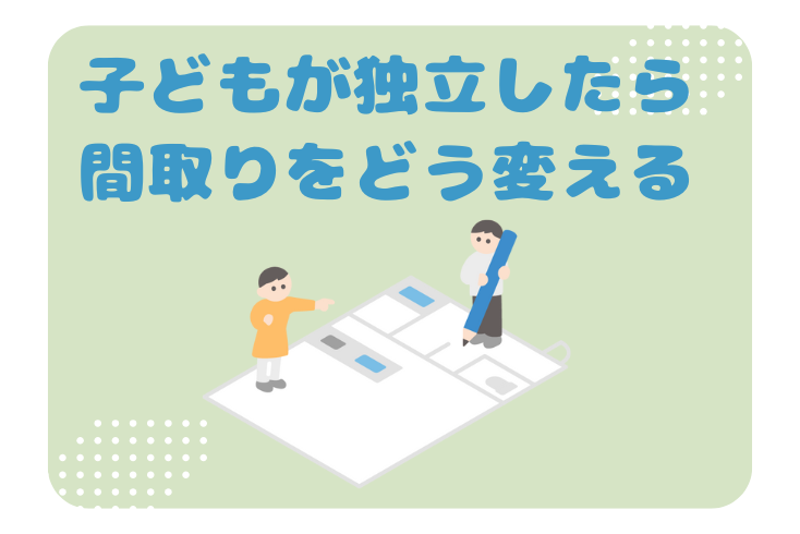画像：子どもが独立したら、間取りをどう変える