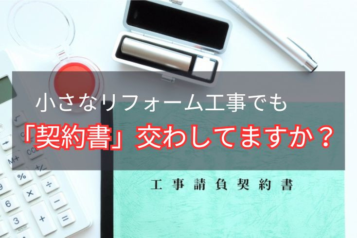 画像：リフォーム工事にも「契約書」は必要です！チェックすべきポイントをわかりやすく解説