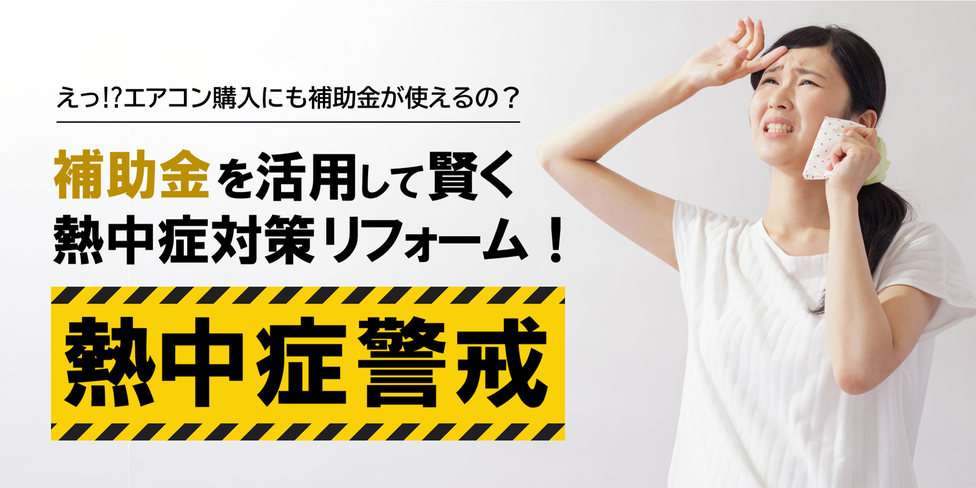 画像：【今年が狙い目⁉】 「補助金」を活用して賢く熱中症対策リフォームを！