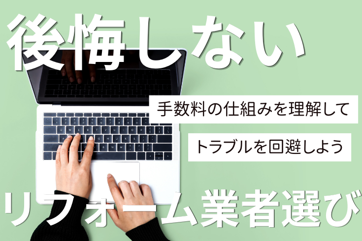 画像：後悔しないリフォーム業者選び｜手数料の仕組みを理解してトラブルを回避しよう