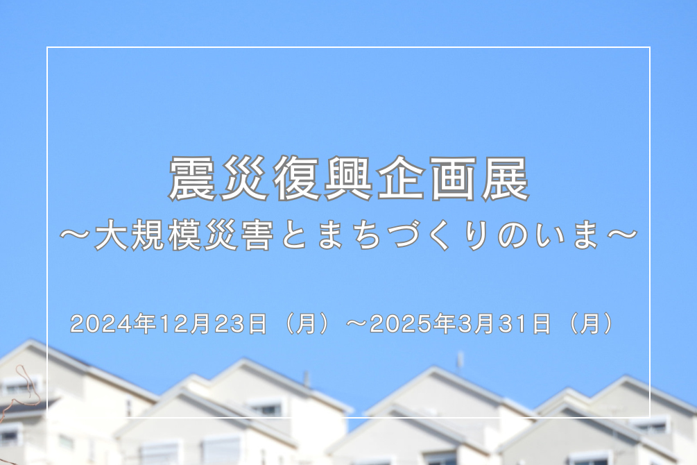 写真：【東京】「震災復興企画展～大規模災害とまちづくりのいま～」開催イメージ