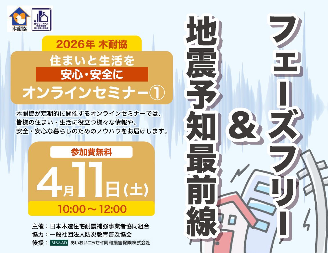 写真:【オンライン】「住まいと生活を安全・安心に ―地震予知最前線&フェーズフリー―」セミナーを開催イメージ