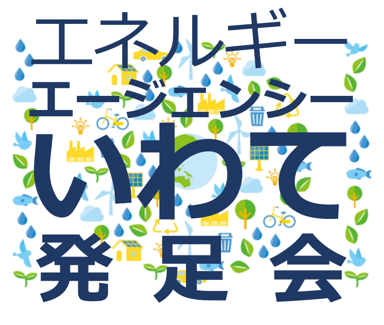 写真：INSエネルギー・エージェンシーいわて（EAi）発足会（12月20日開催）のご案内（岩手県）イメージ