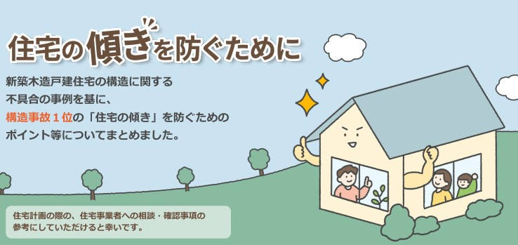 写真:「住宅の傾きを防ぐために」開設(公益財団法人住宅リフォーム・紛争処理支援センター)イメージ