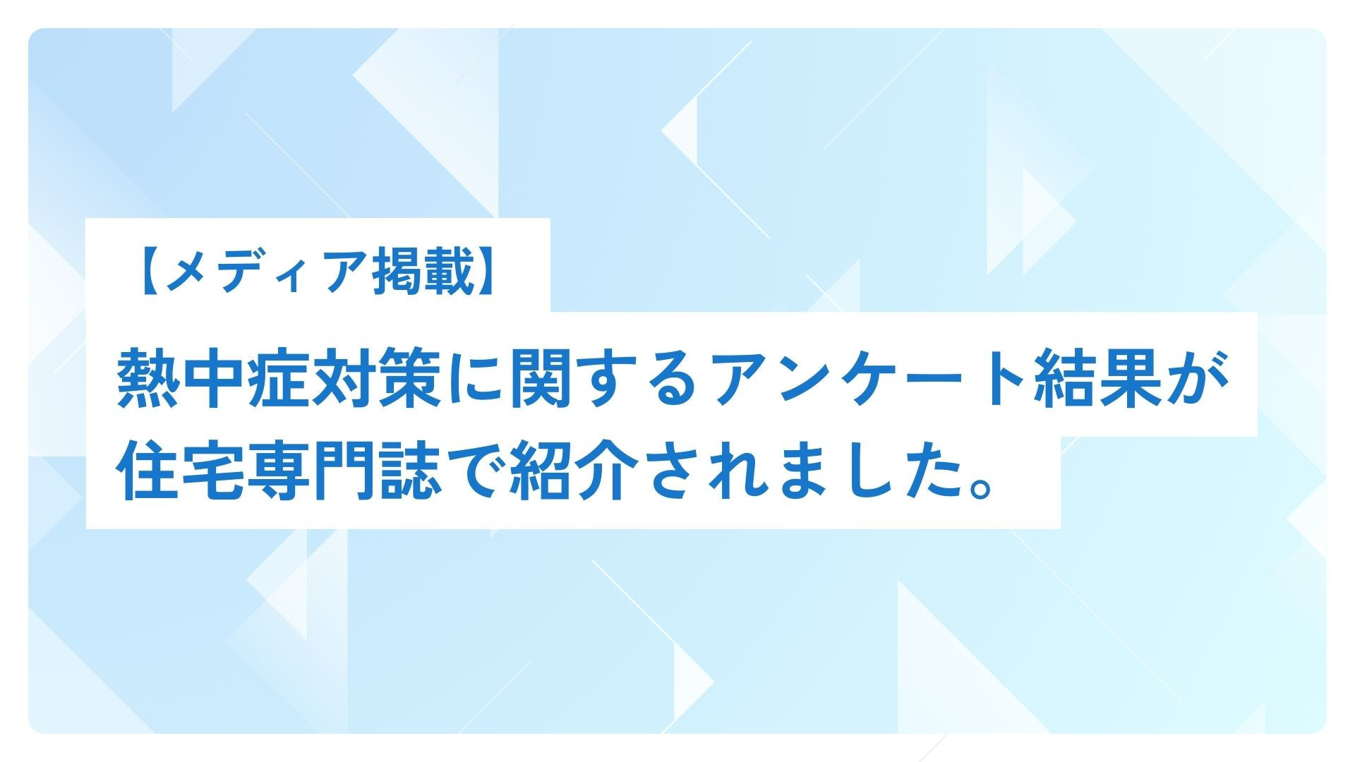 サムネイル：【メディア掲載】熱中症対策に関するアンケート結果が住宅専門誌で紹介されました。