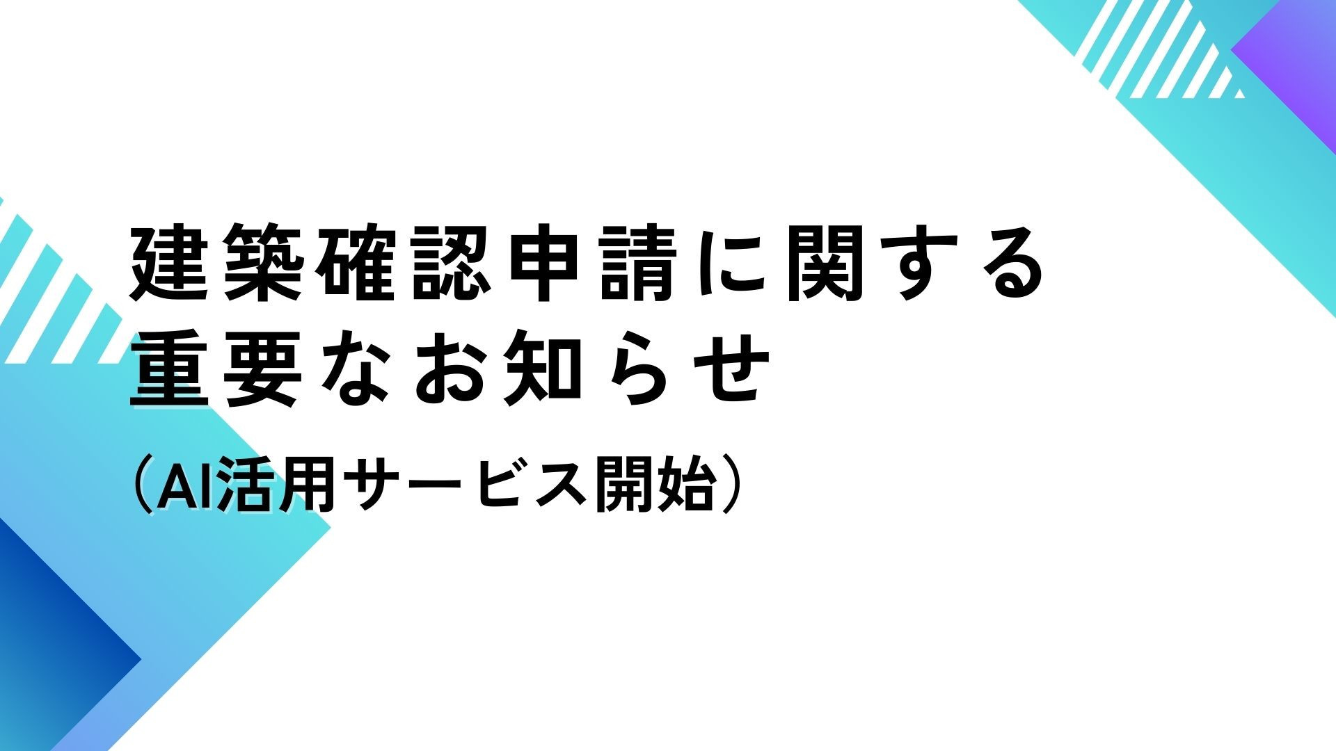 サムネイル：建築確認申請に関する重要なお知らせ（AI活用サービス開始）