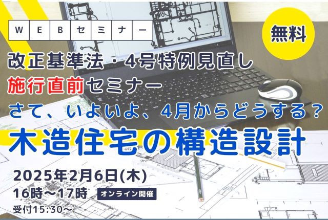 サムネイル：【受付終了】改正基準法施行直前セミナー「さて、いよいよ、４月からどうする？木造住宅の構造設計」