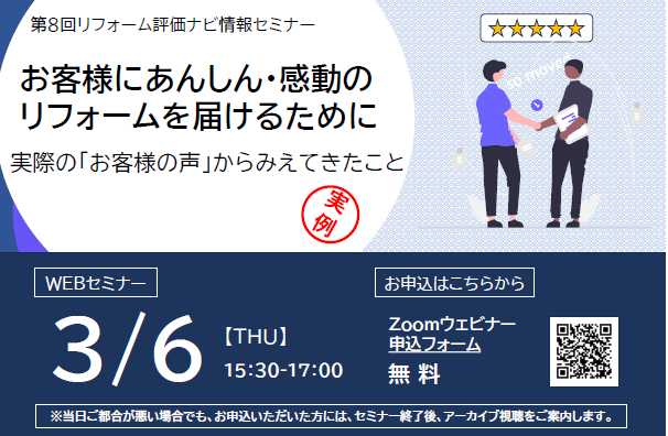 サムネイル：【受付終了】お客様にあんしん・感動のリフォームを届けるために 実際の「お客様の声」からみえてきたこと
