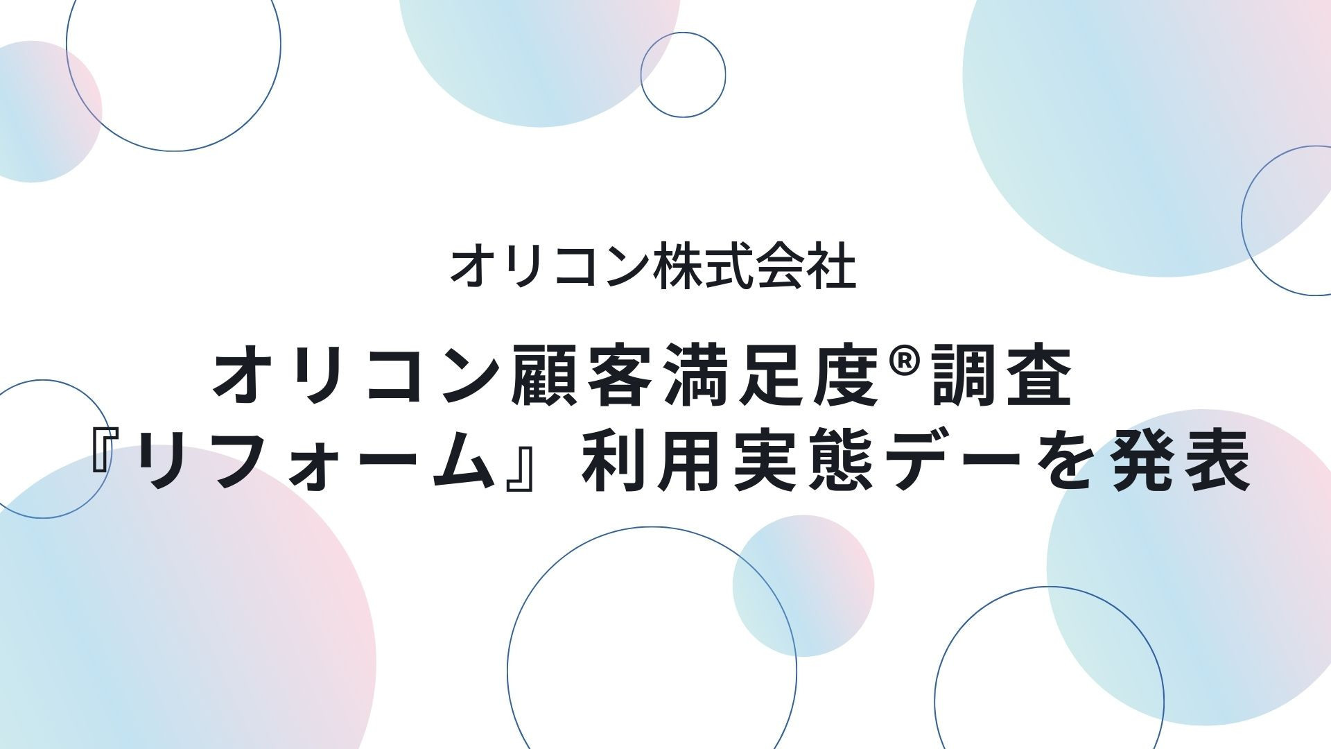 サムネイル：オリコン（株）、オリコン顧客満足度®調査 『リフォーム』利用実態データを発表