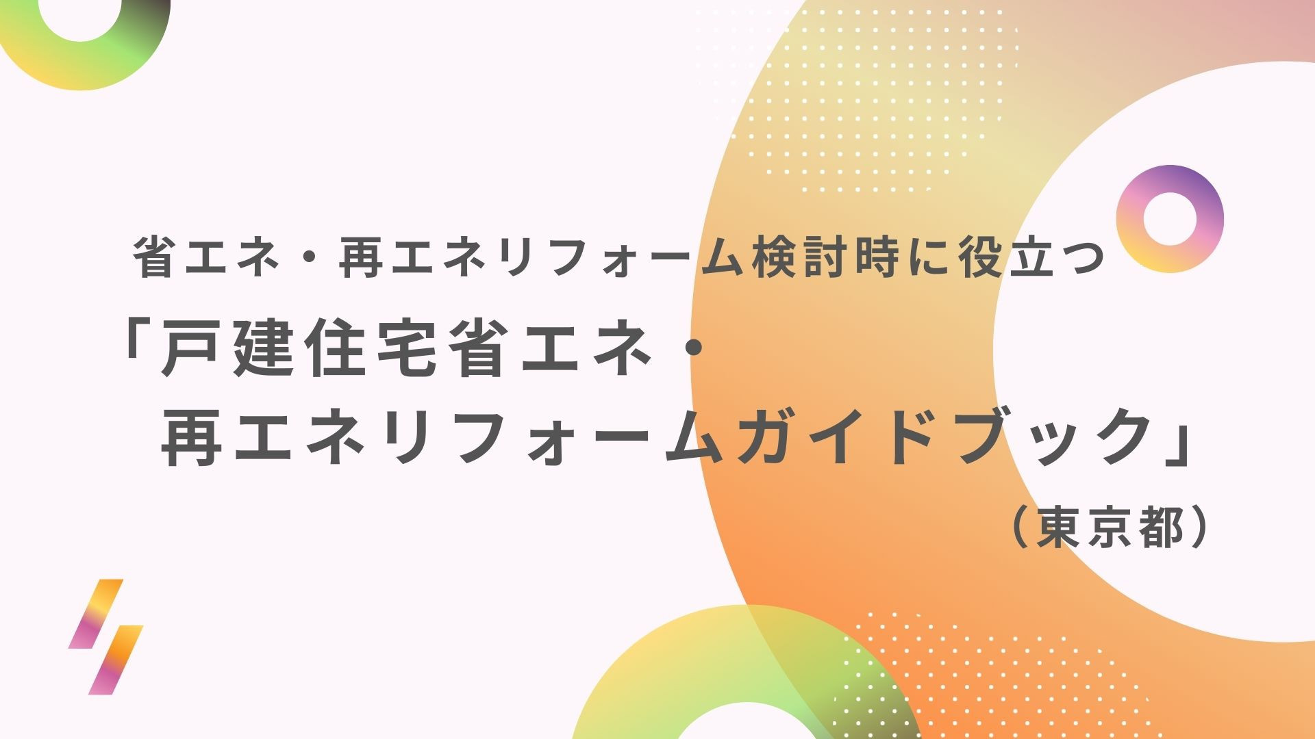 サムネイル：省エネ・再エネリフォーム検討時に役立つ「戸建住宅省エネ・再エネリフォームガイドブック」（東京都）