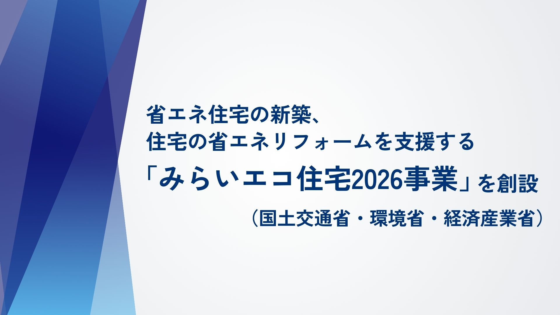 サムネイル：省エネ住宅の新築、住宅の省エネリフォームを支援する 「みらいエコ住宅2026事業」を創設