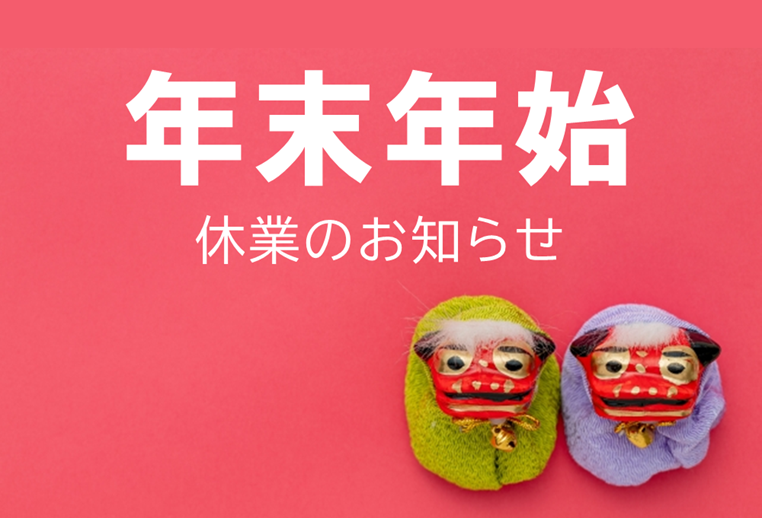 サムネイル：年末年始休業のお知らせ