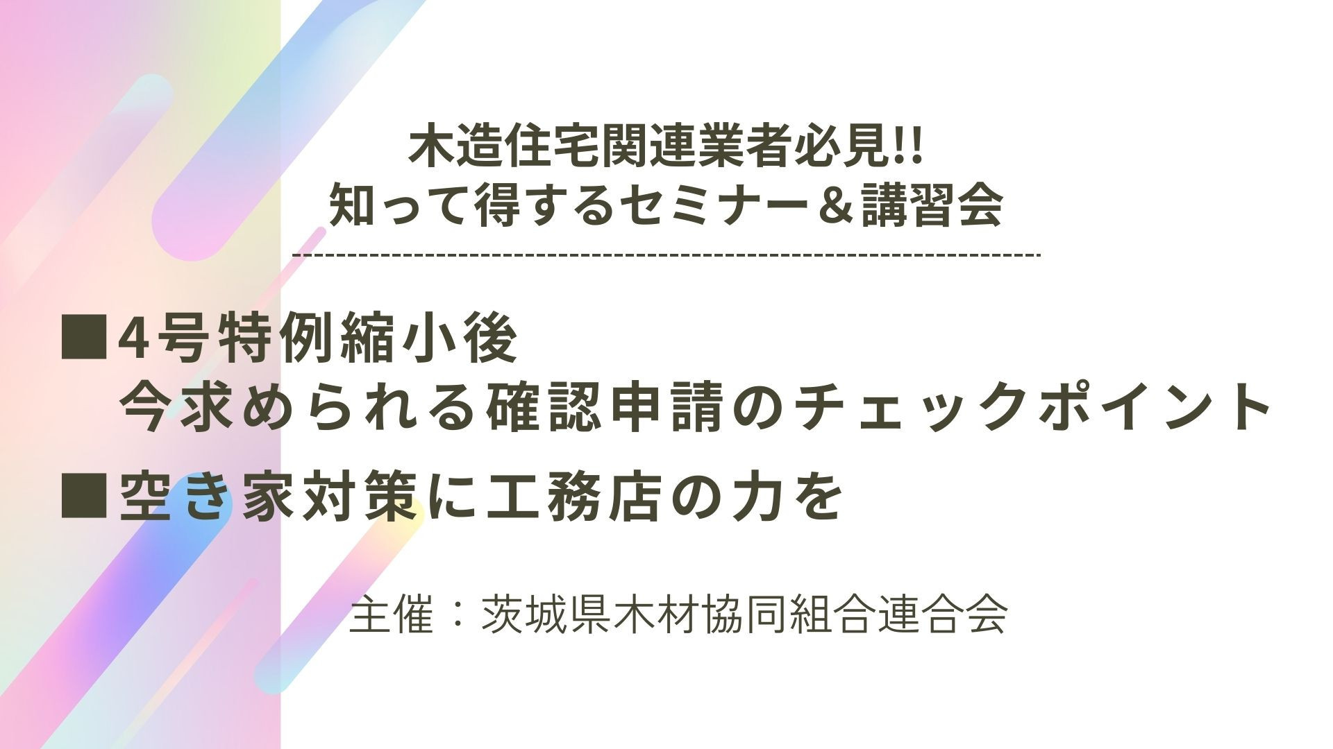 サムネイル：【受付終了】木造住宅関連業者必見!!知って得するセミナー＆講習会