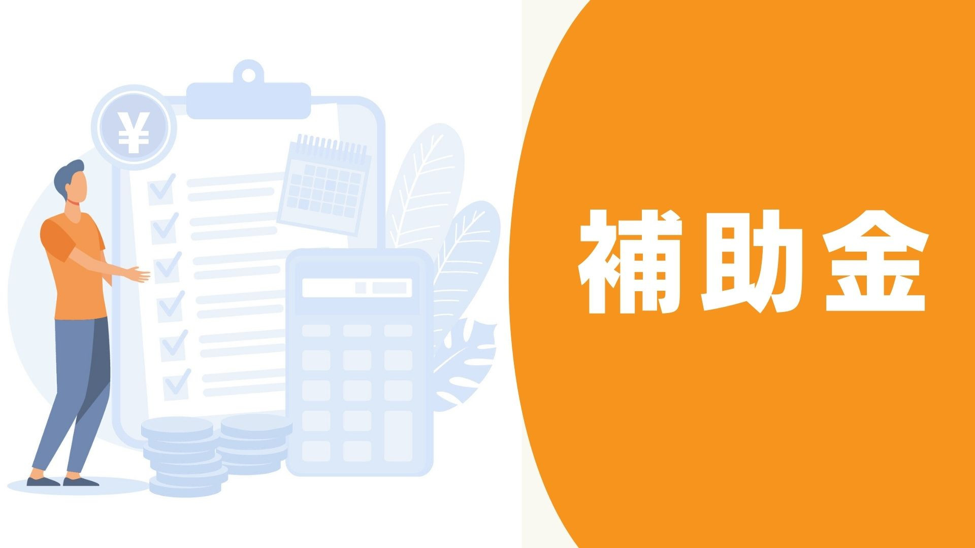 サムネイル：「子育てグリーン住宅支援事業」（令和６年度補正予算）は「子育てエコホーム支援事業」とどう違う？