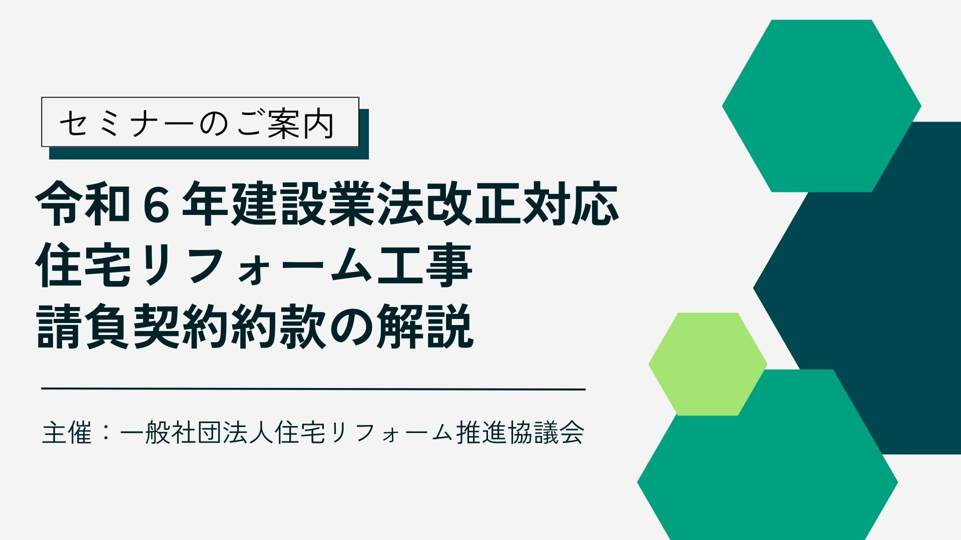 サムネイル：【残り2会場】令和６年建設業法改正対応 住宅リフォーム工事請負契約約款の解説
