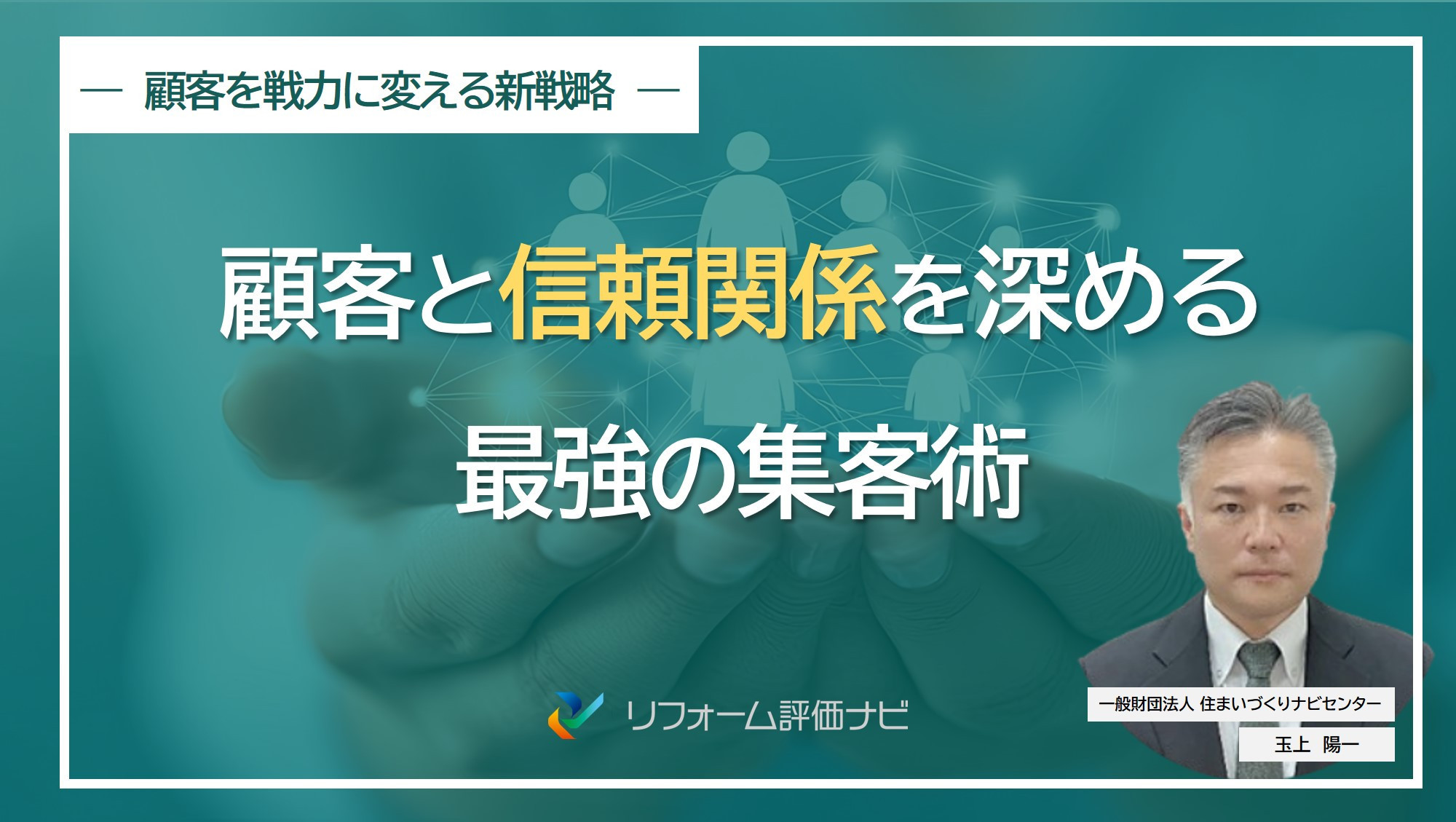 サムネイル：【セミナーレポート】口コミを軸に信頼を積み上げる、リフォーム集客の「新」常識