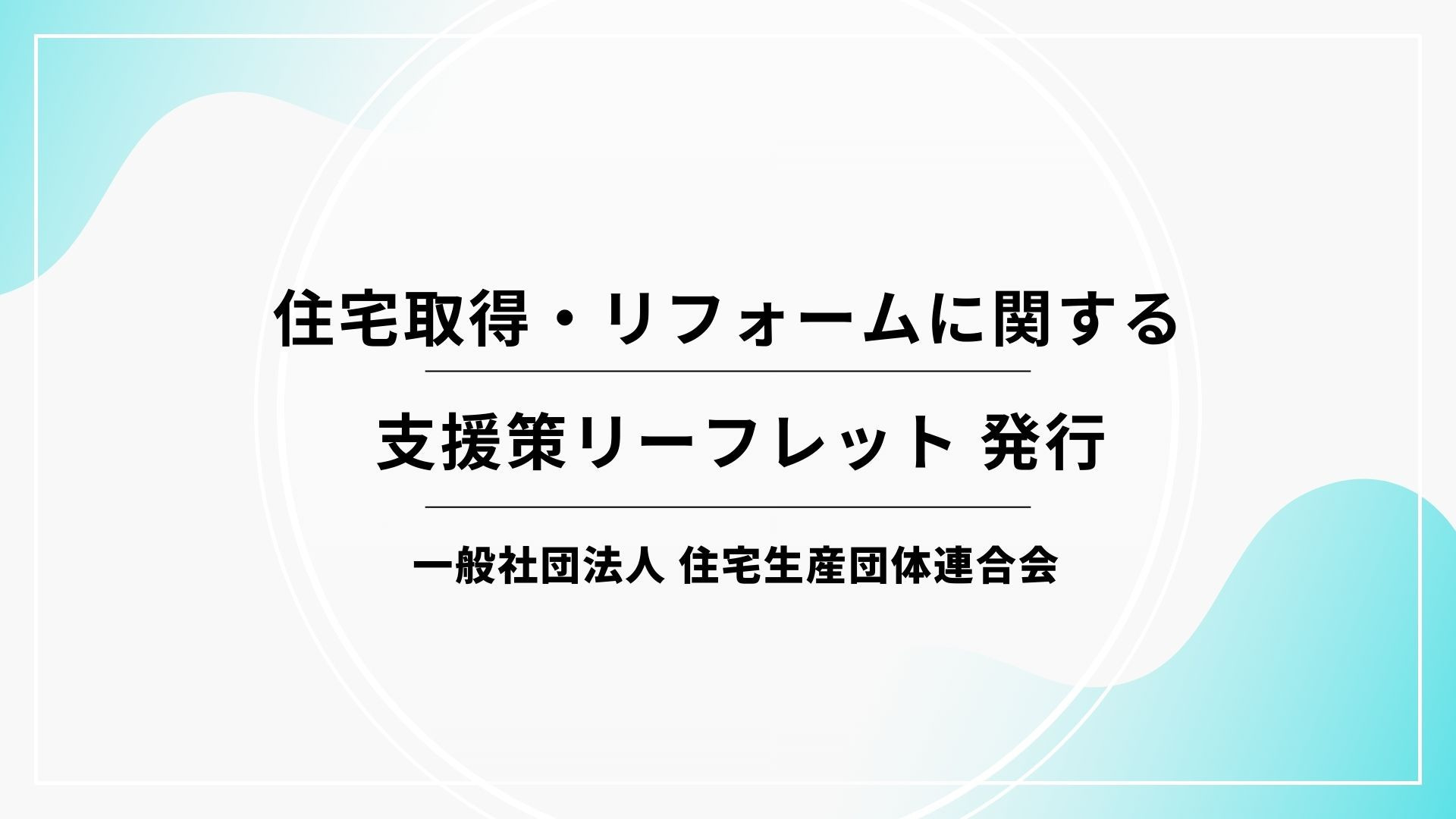 サムネイル：住宅取得・リフォームに関する支援策リーフレット 発行