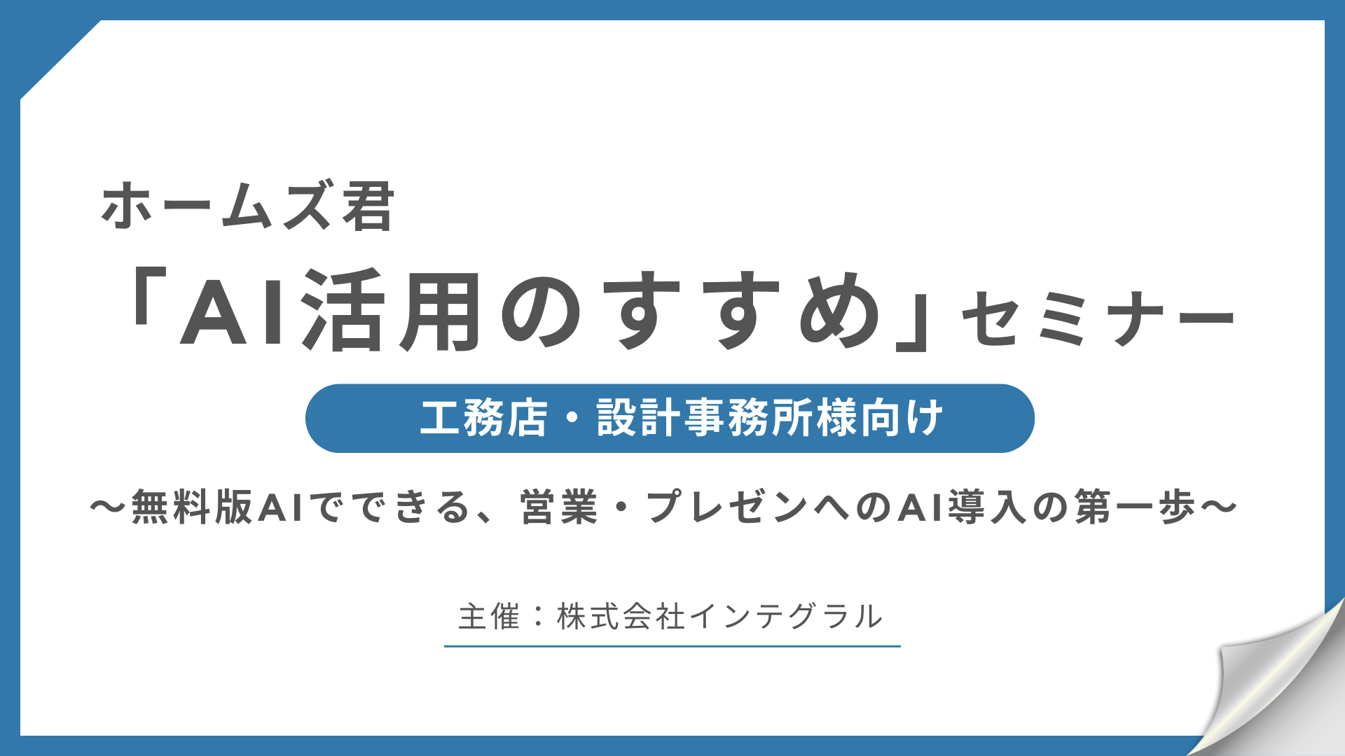 サムネイル：「AI活用のすすめ」セミナー～無料版AIでできる、営業・プレゼンへのAI導入の第一歩～