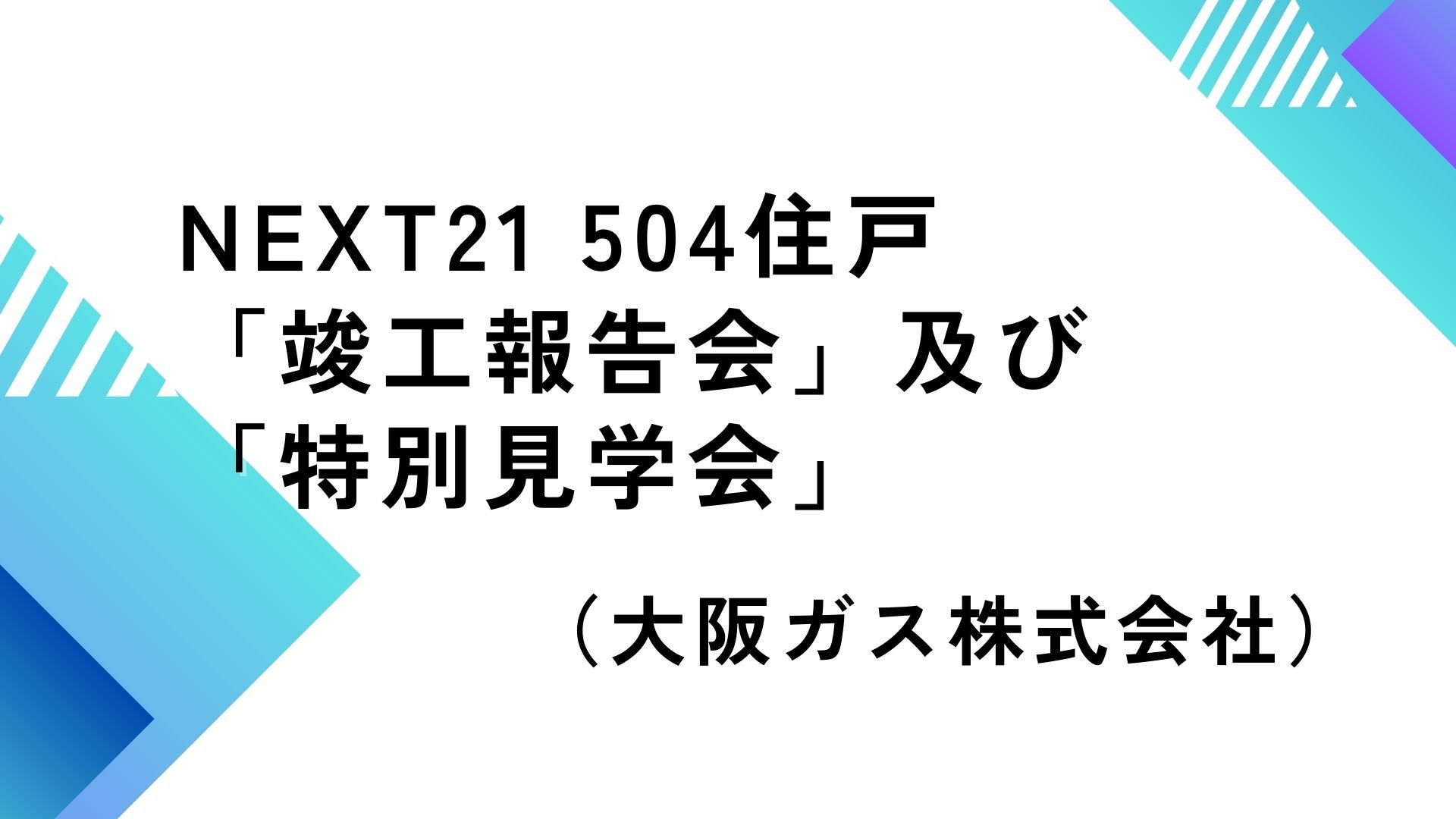 サムネイル：NEXT21 504住戸 「竣工報告会」及び「特別見学会」