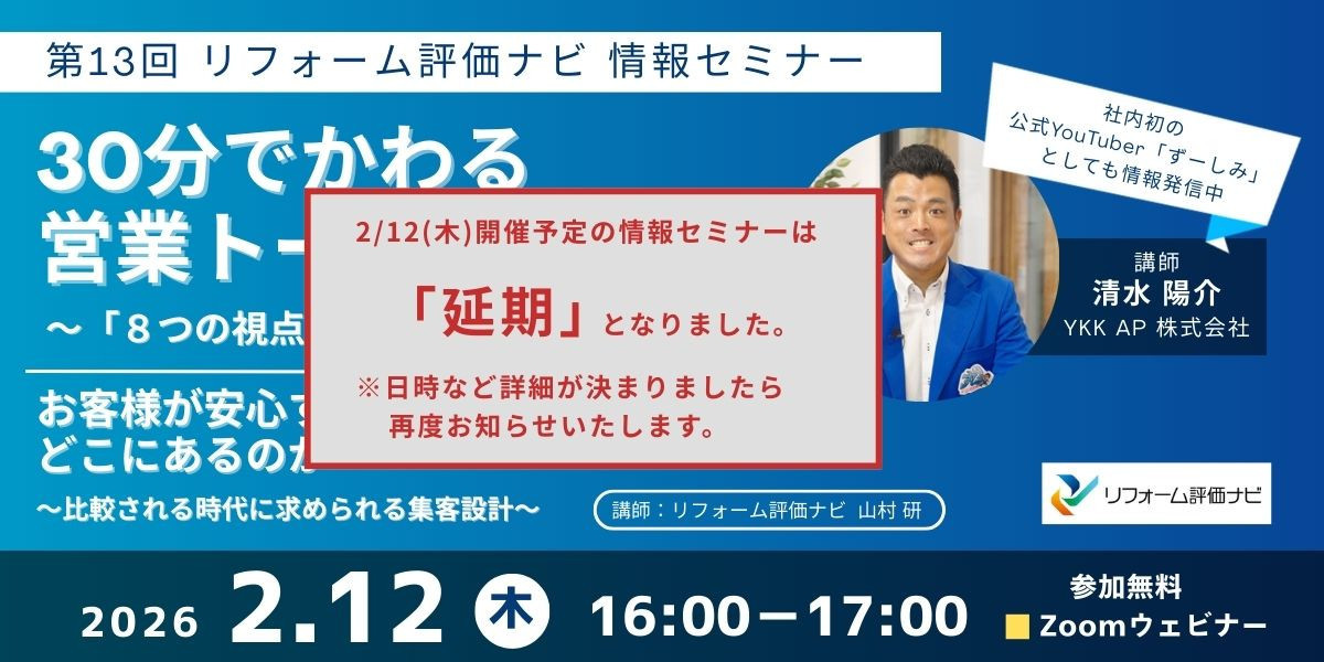 サムネイル：【開催延期のお知らせ】第13回リフォーム評価ナビ情報セミナーのご案内
