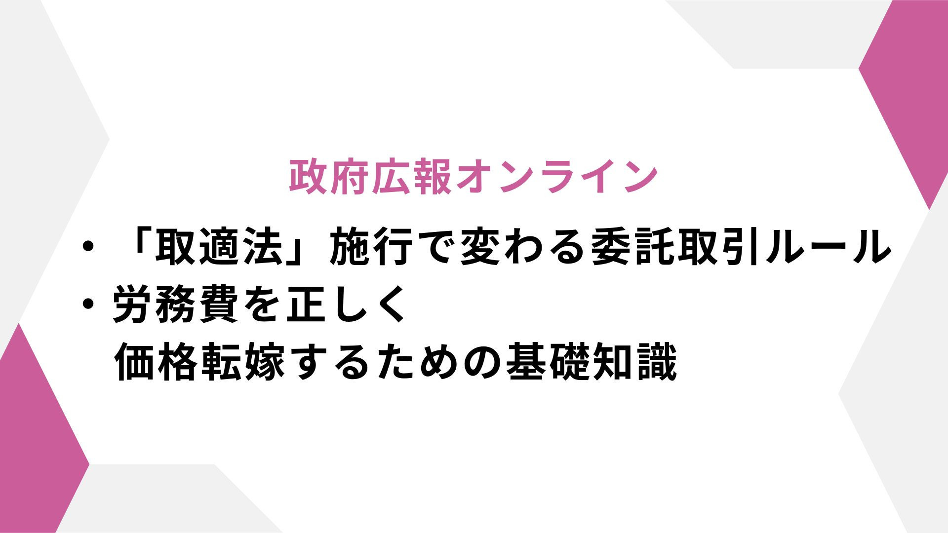 サムネイル：「取適法」施行で変わる取引ルール/人件費を正しく価格転嫁するための基礎知識