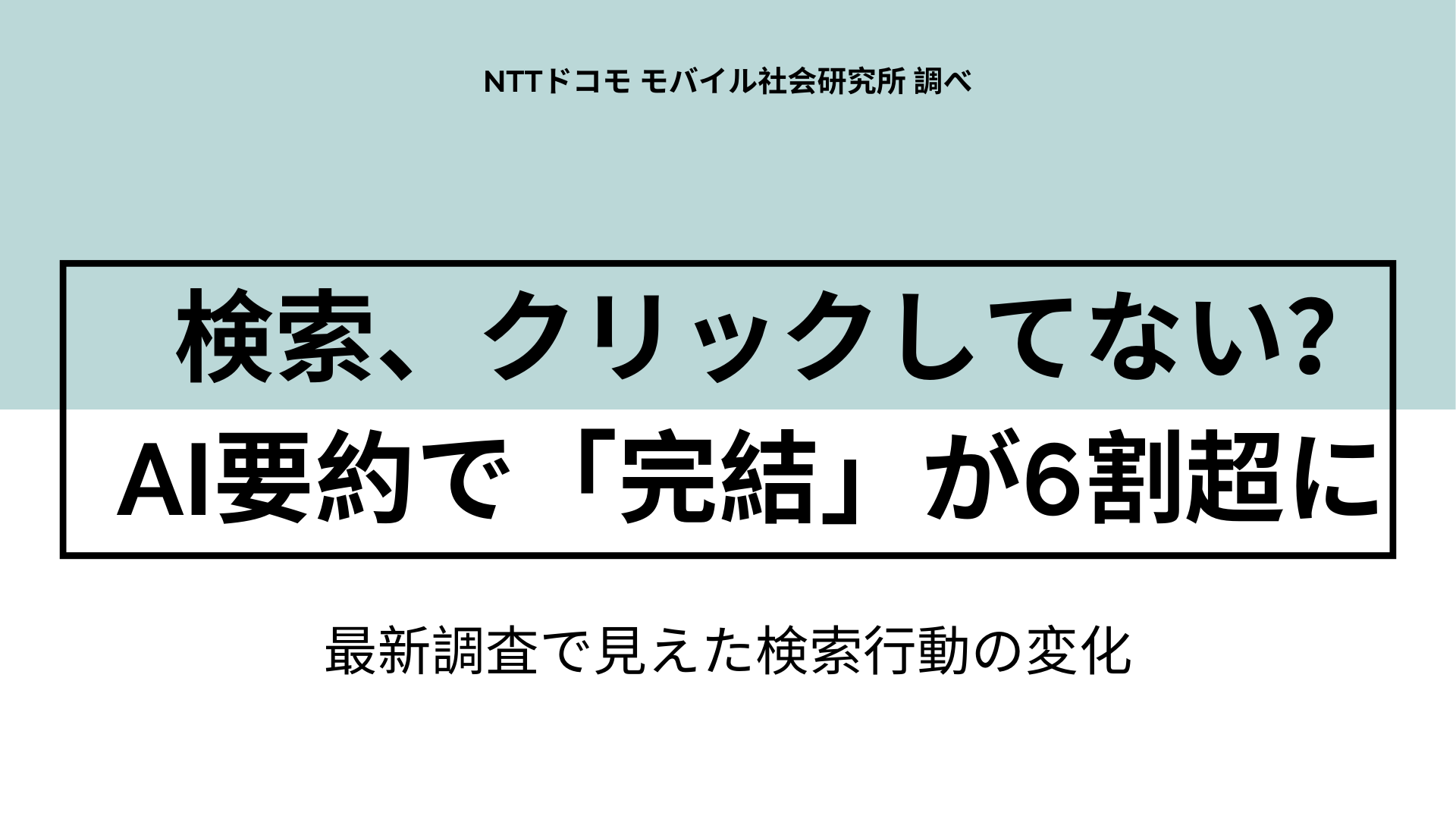 サムネイル：【最新調査】アクセスが減る？ 「ゼロクリック検索」時代の集客戦略