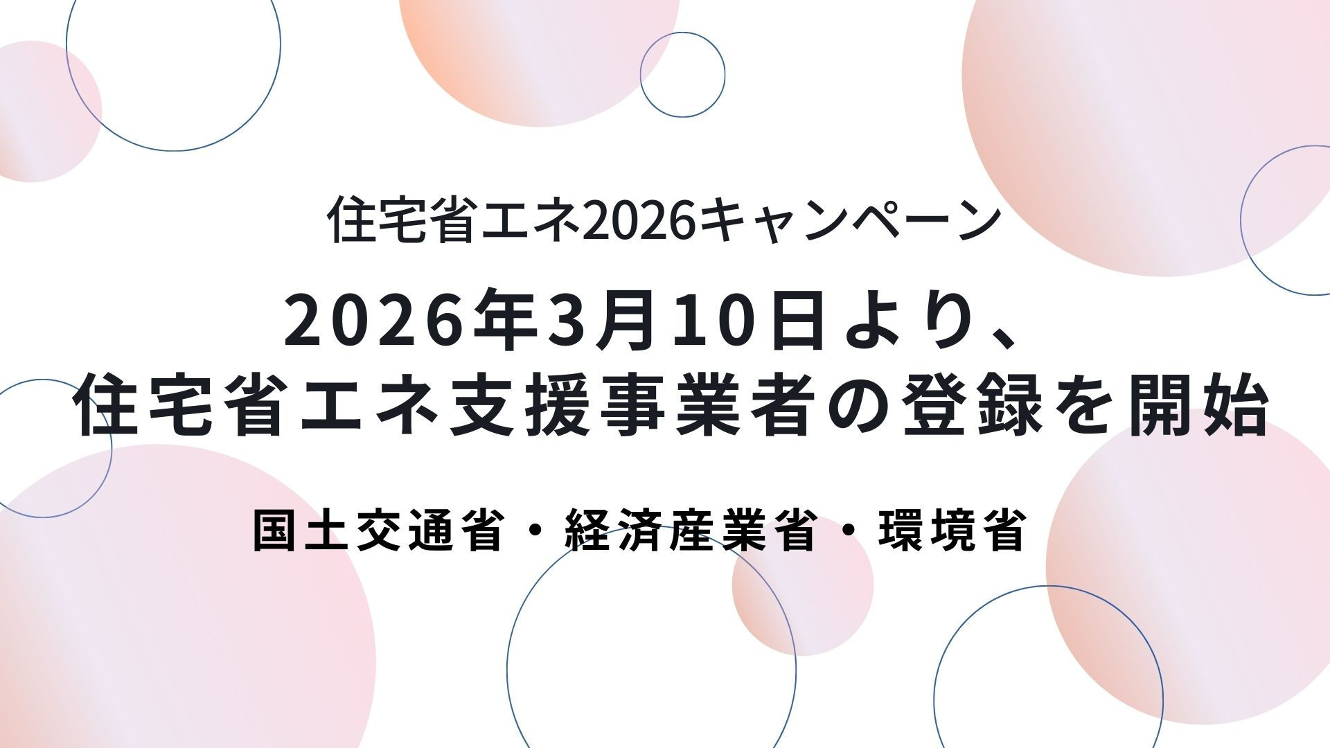 サムネイル：「住宅省エネ2026キャンペーン」事業者登録の開始について