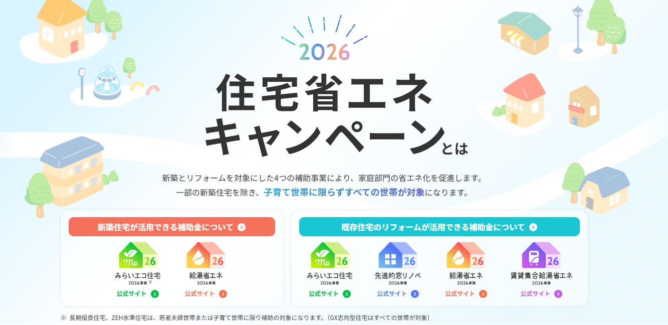 サムネイル：住宅省エネ2026キャンペーン 補助金利用を相談できる事業者の検索が可能となりました。