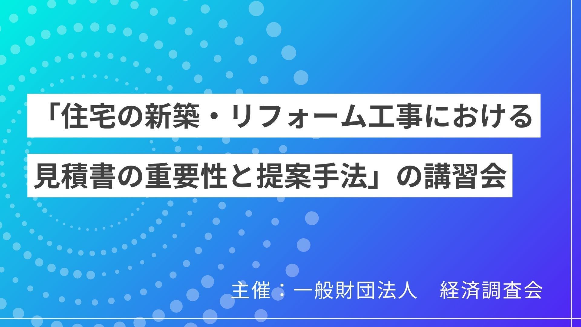 サムネイル：「住宅の新築・リフォーム工事における見積書の重要性と提案手法」の講習会