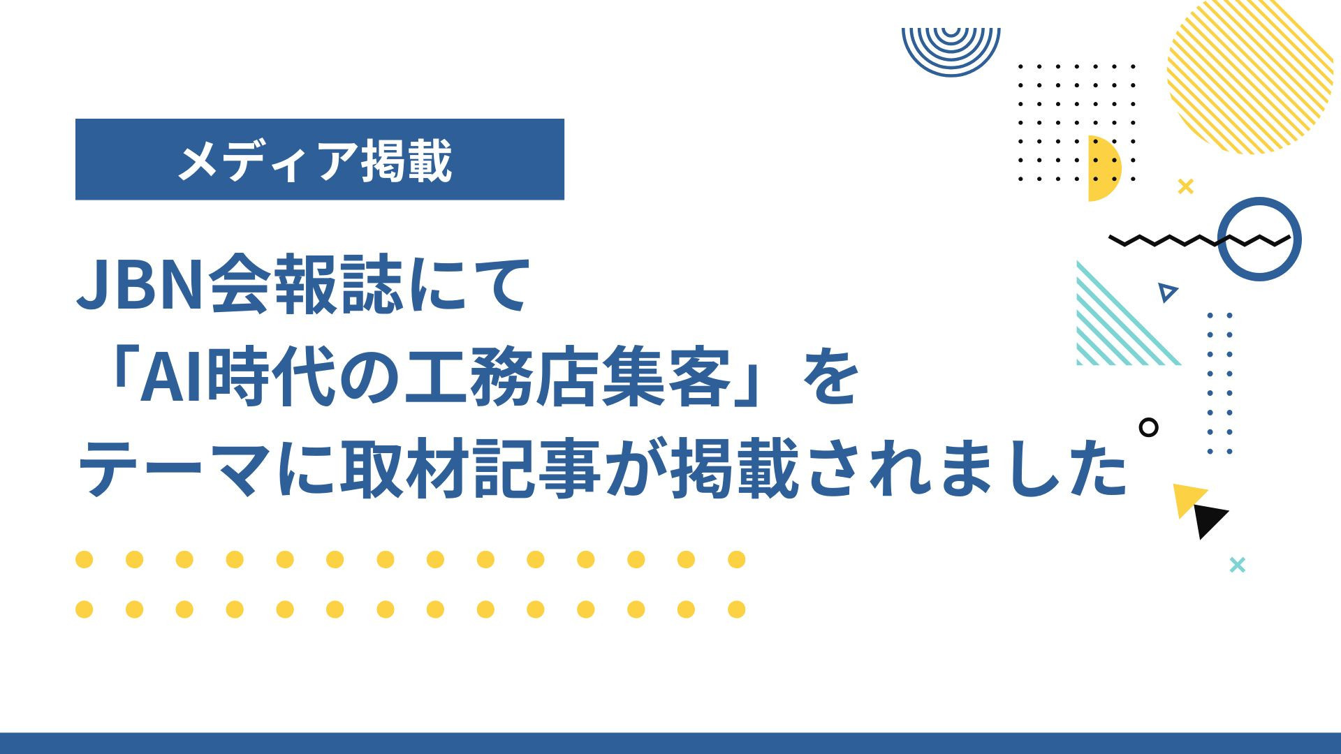 サムネイル：【メディア掲載】JBN会報誌にて「AI時代の工務店集客」をテーマに取材記事が掲載されました