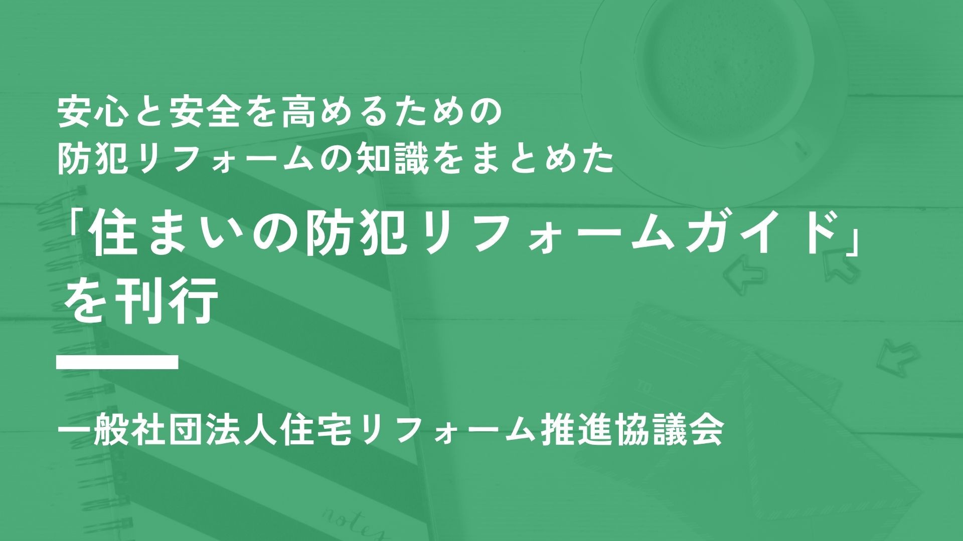 サムネイル：｢住まいの防犯リフォームガイド｣を刊行