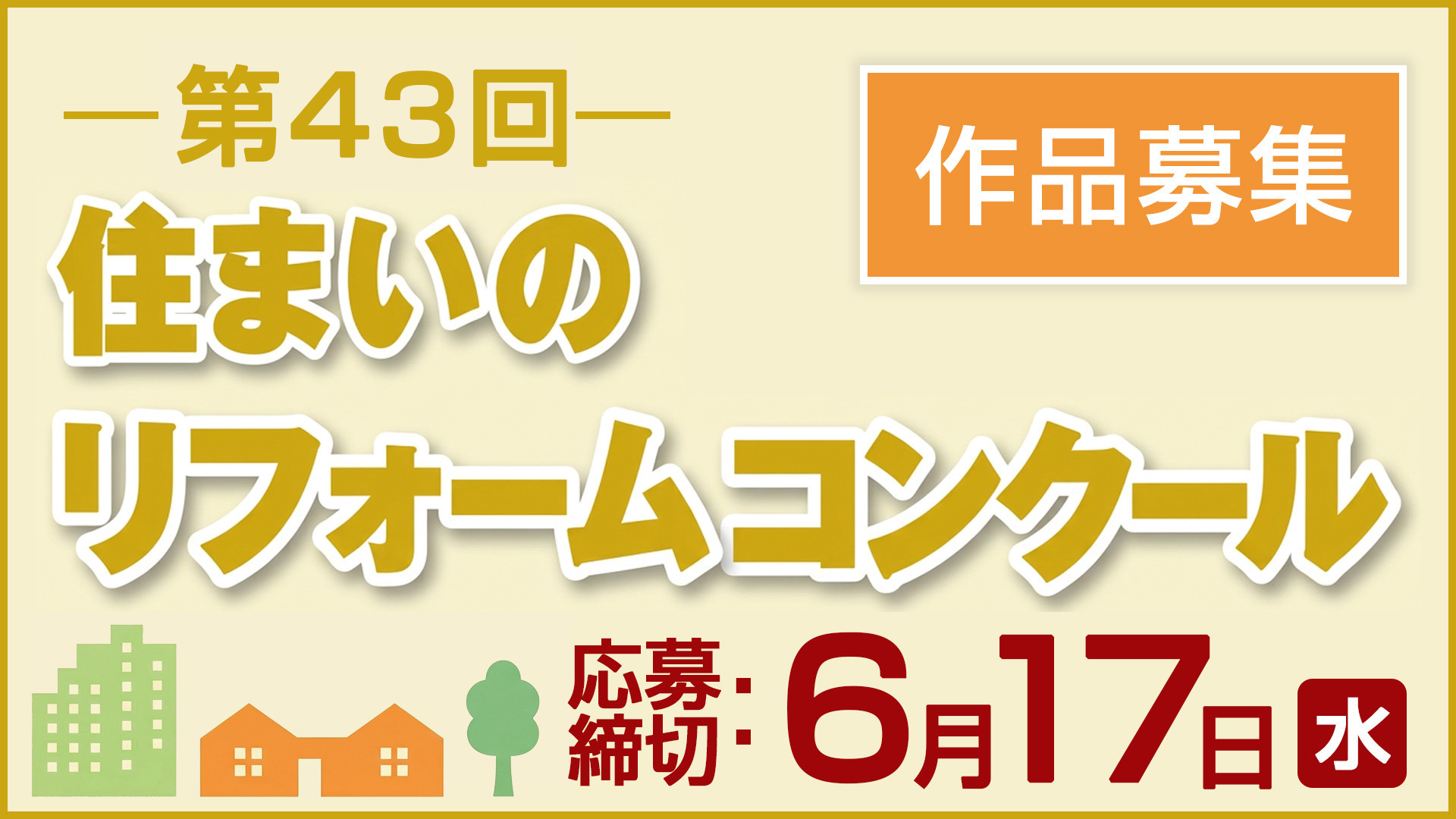 サムネイル：第43回住まいのリフォームコンクール開催