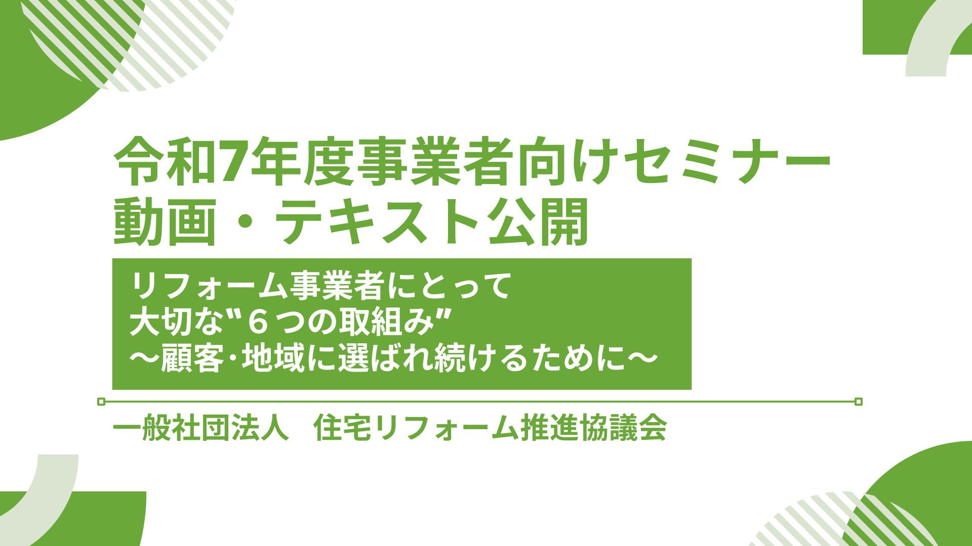 サムネイル：令和７年度事業者向けセミナーの動画・テキスト公開