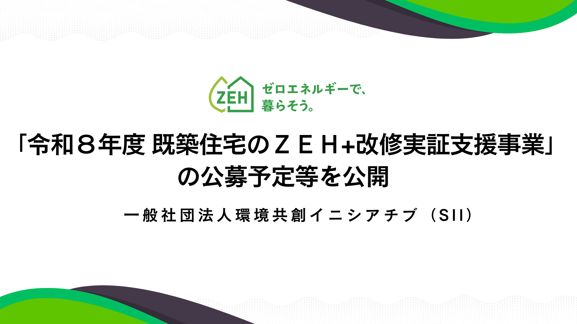 サムネイル：「令和８年度 既築住宅のＺＥＨ＋改修実証支援事業」の公募予定等を公開　