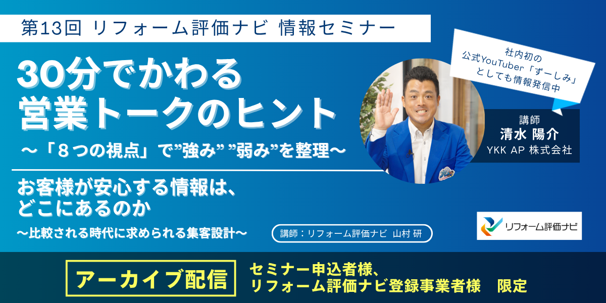 サムネイル：アーカイブ配信開始！4/9 開催　「第13回リフォーム評価ナビ情報セミナー」
