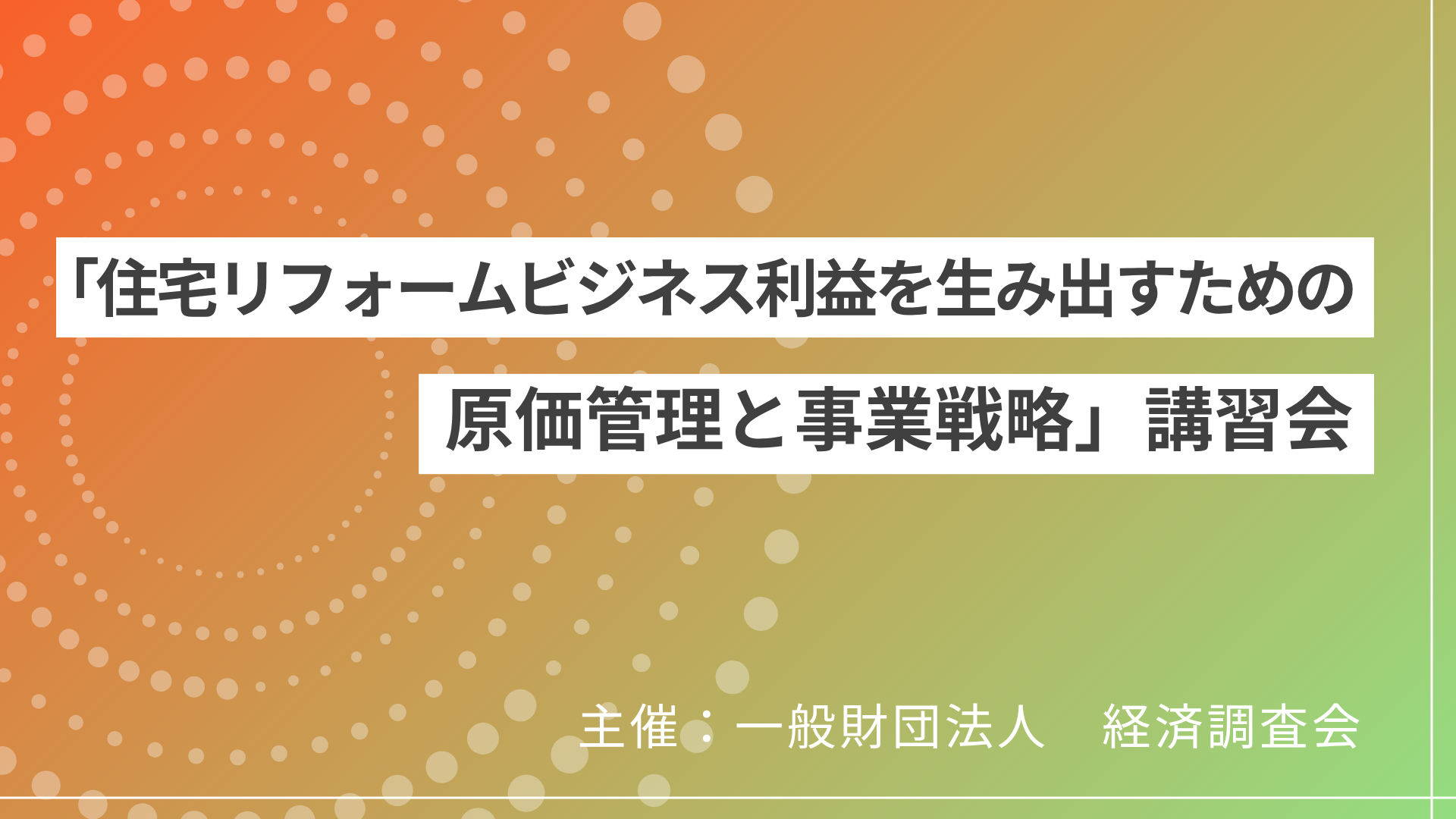 サムネイル：「住宅リフォームビジネス利益を生み出すための原価管理と事業戦略」講習会