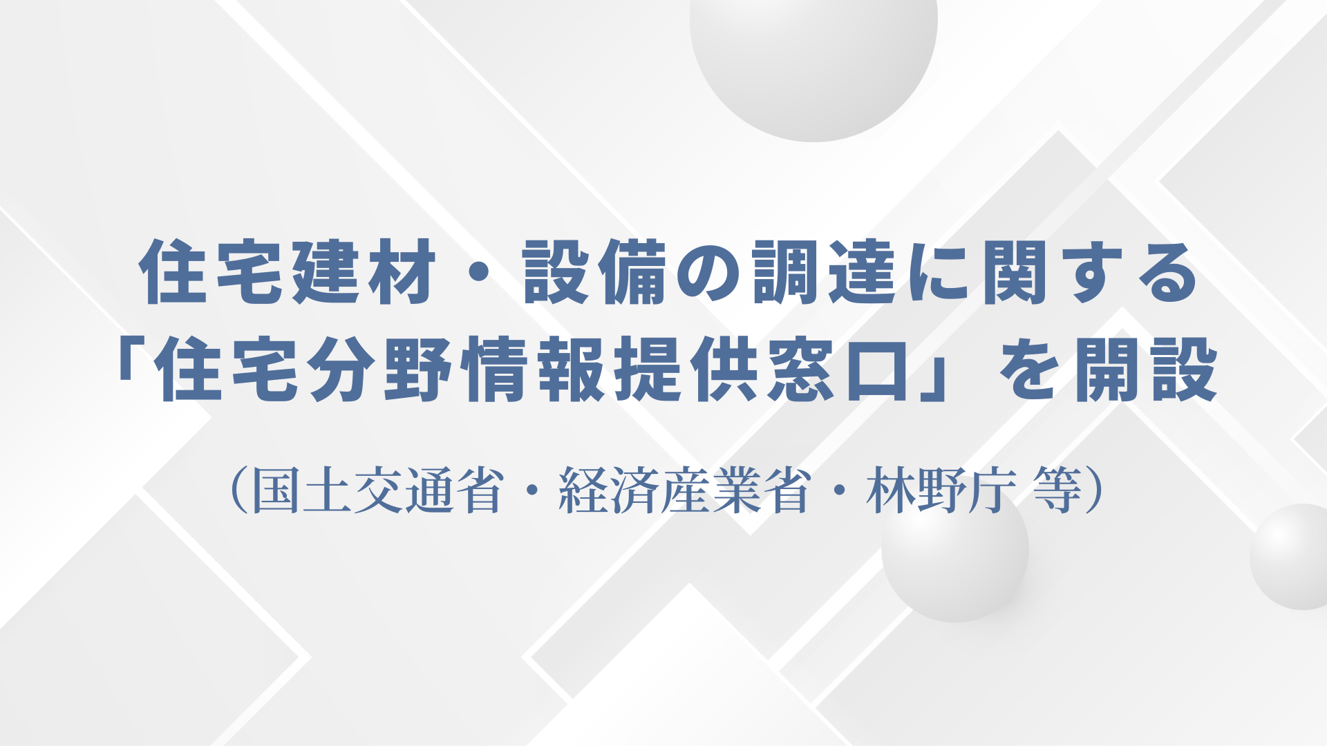 サムネイル：住宅建材・設備の調達に関する「住宅分野情報提供窓口」を開設