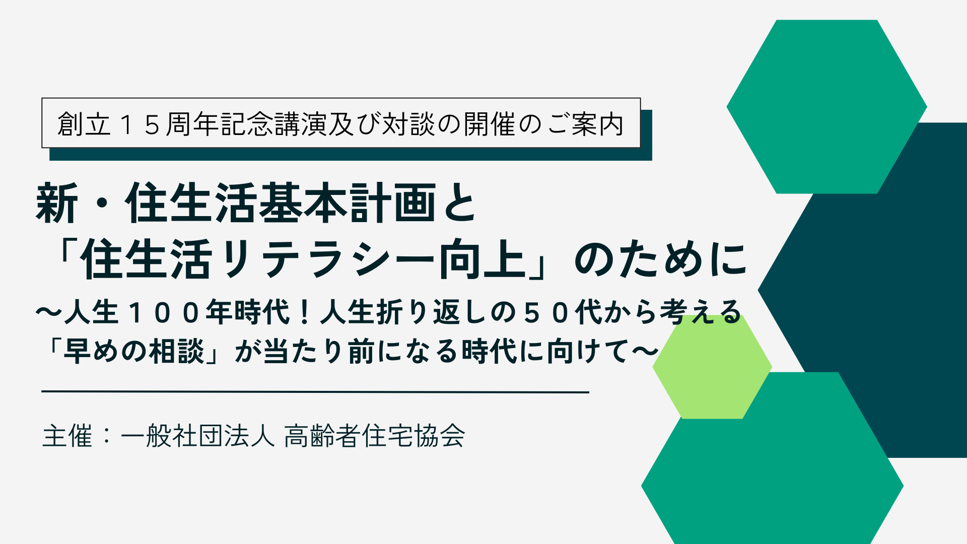 サムネイル：新・住生活基本計画と「住生活リテラシー向上」のために