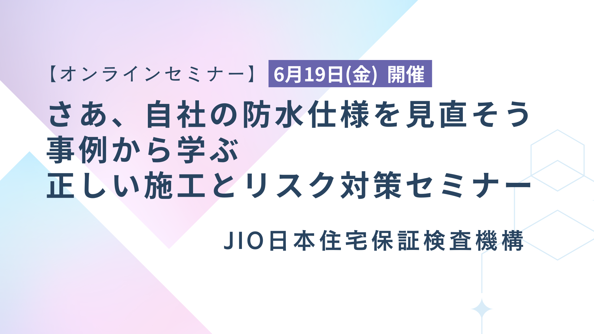 サムネイル：さあ、自社の防水仕様を見直そう 事例から学ぶ　正しい施工とリスク対策セミナー