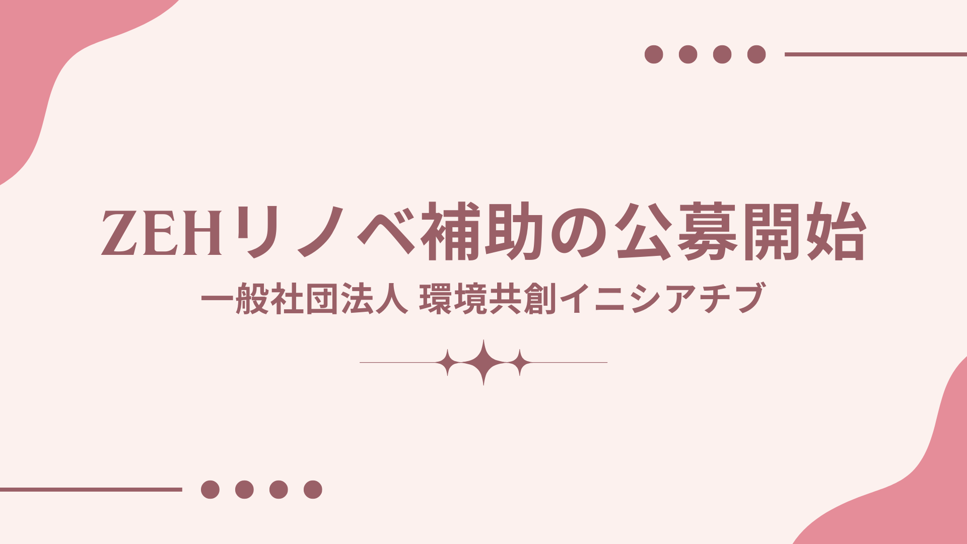 サムネイル：ZEHリノベ補助の公募開始