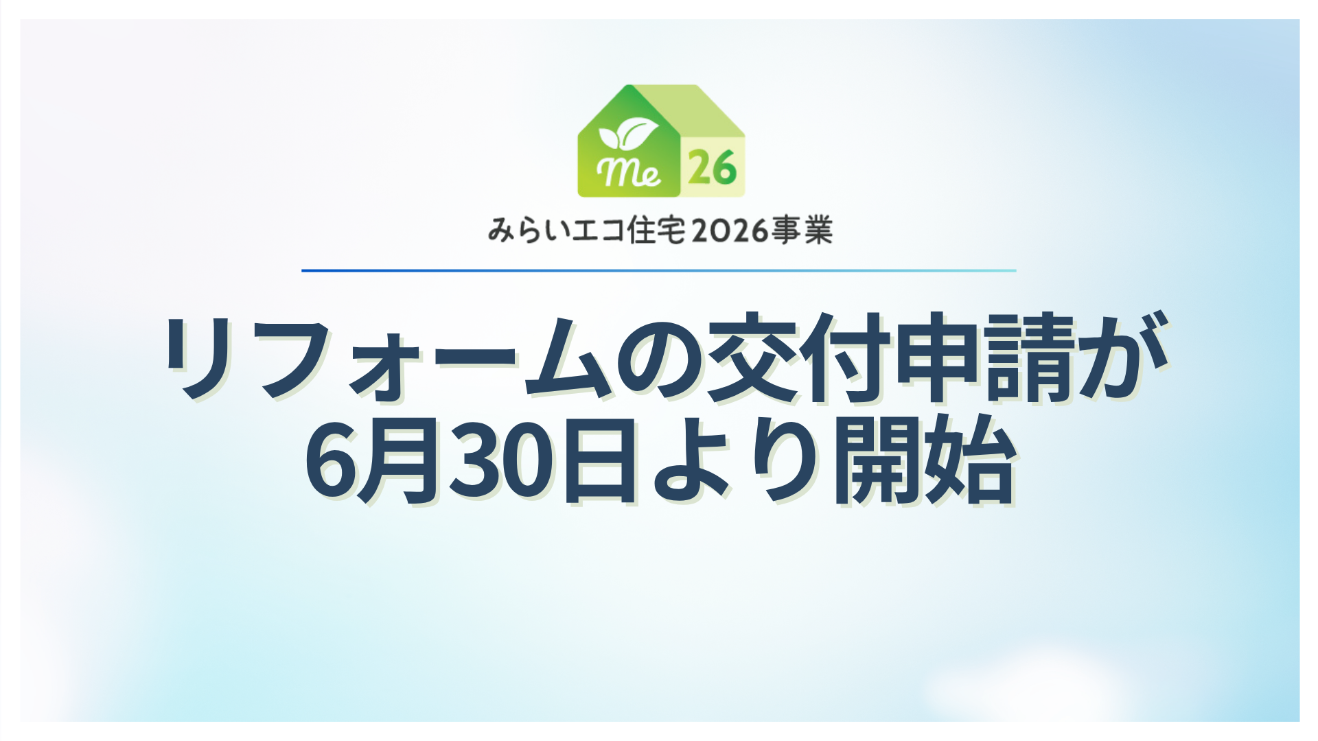 サムネイル：みらいエコ住宅2026事業 リフォームの交付申請が6月30日より開始