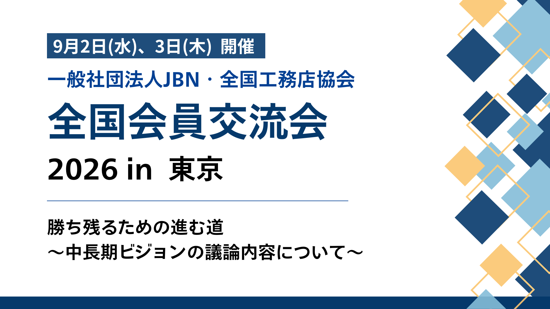 サムネイル：全国会員交流会2026in東京