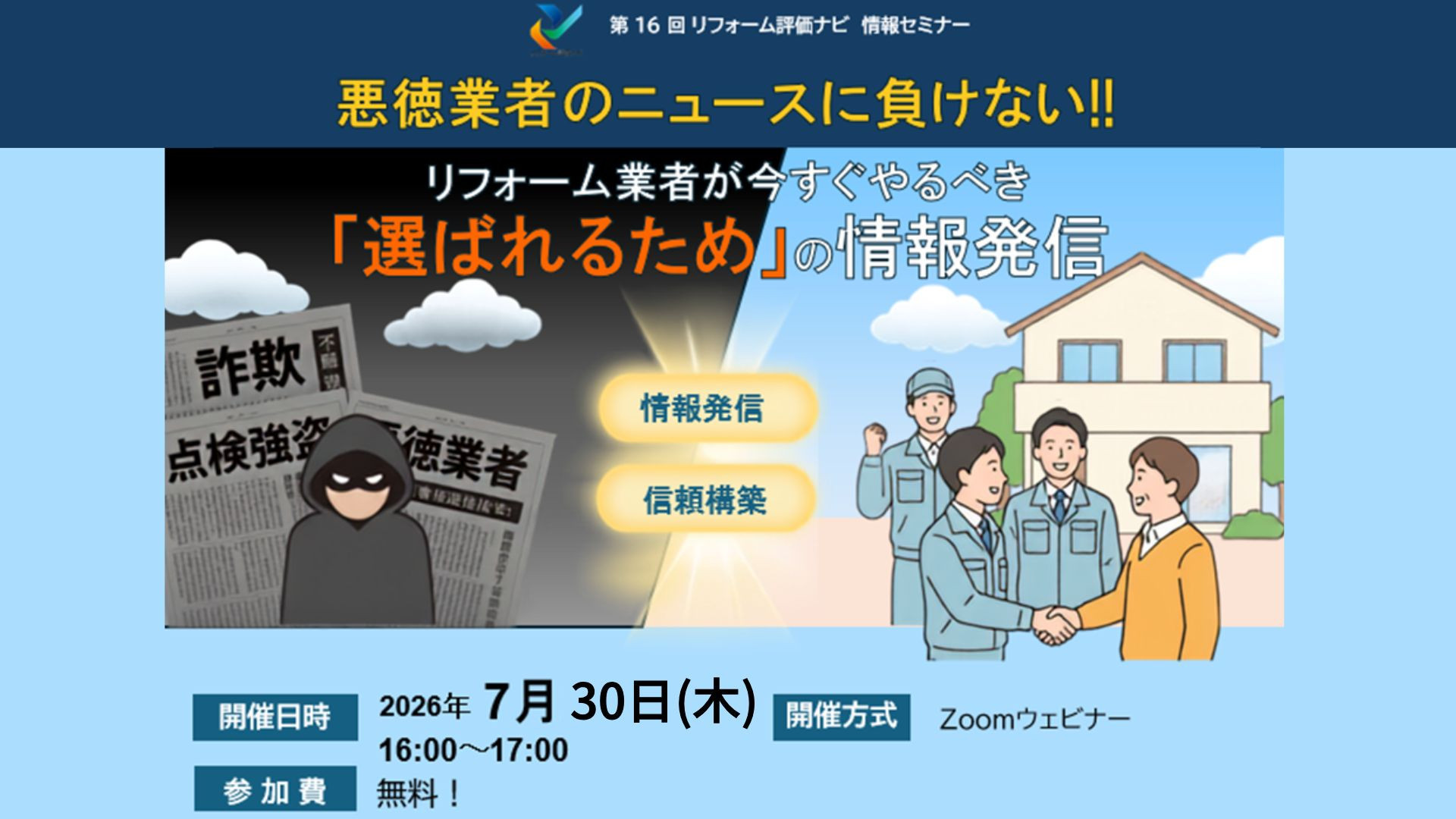 サムネイル：第16回リフォーム評価ナビ情報セミナーのご案内