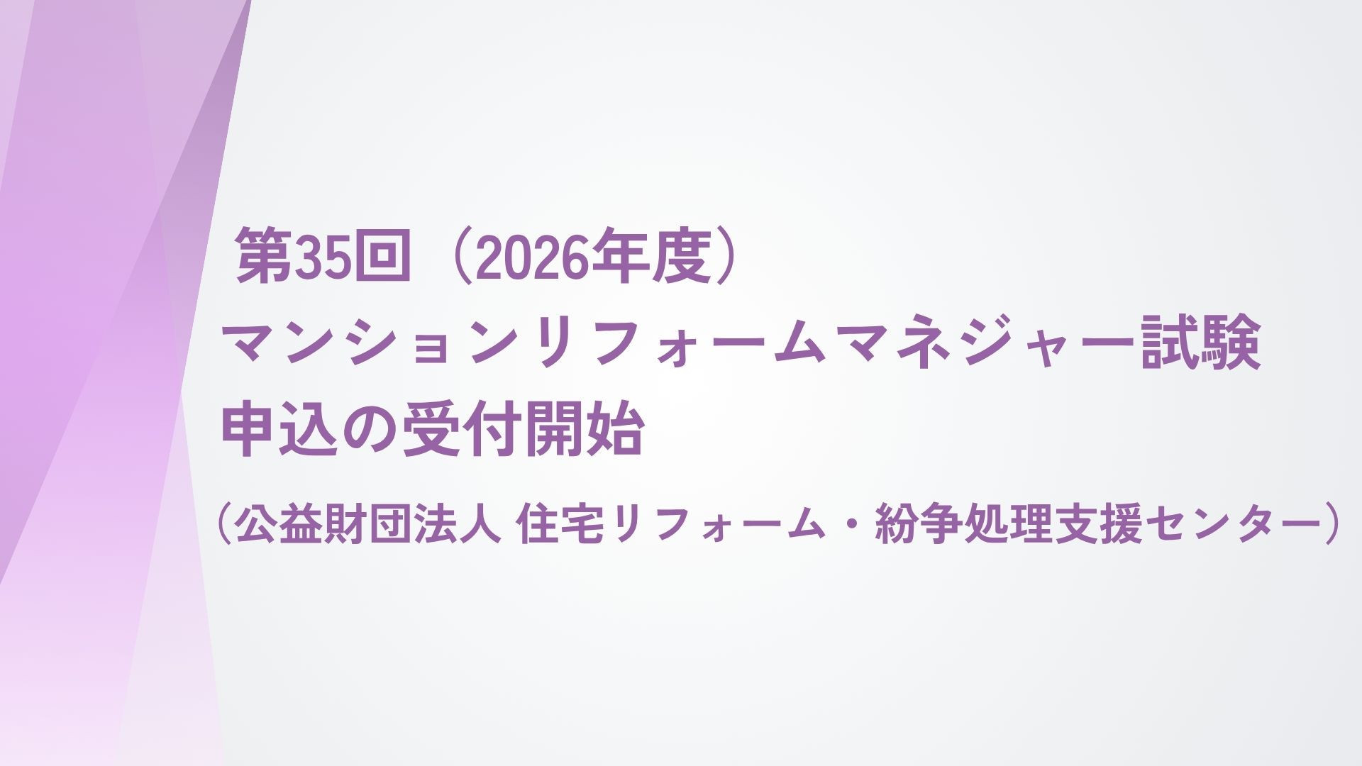 サムネイル：「第35回(2026年度)マンションリフォームマネジャー試験」受験 　申込の受付開始